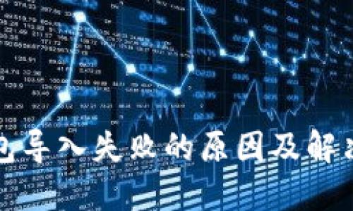 冷钱包导入失败的原因及解决方案
