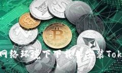 如何在无网络环境下下载并安装Tokenim钱包