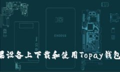 如何在苹果设备上下载和使用Topay钱包：完整指南