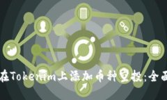如何在Tokenim上添加币种空投：全面指南