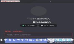 手机数字冷钱包：安全存储加密货币的最佳选择