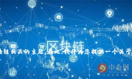 关于“tokenim没有btc吗”的问题，我们可以深入探讨一些与加密货币和区块链相关的主题。在此，我将为您提供一个关于Tokenim和BTC的详细分析。请允许我先为您构建一个合适的和相关关键词。

Tokenim平台为何不支持BTC交易？深入剖析加密货币交易所选择