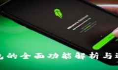 硬件钱包的全面功能解析与选择指南
