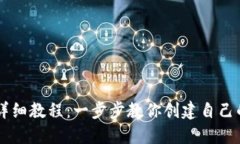 : IM钱包注册详细教程：一步步教你创建自己的数