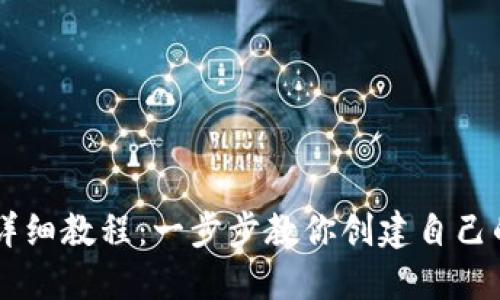 : IM钱包注册详细教程：一步步教你创建自己的数字资产账户