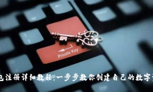 : IM钱包注册详细教程：一步步教你创建自己的数字资产账户
