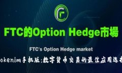 Tokenim手机版：数字货币交易的最佳应用选择