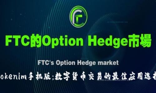 Tokenim手机版：数字货币交易的最佳应用选择