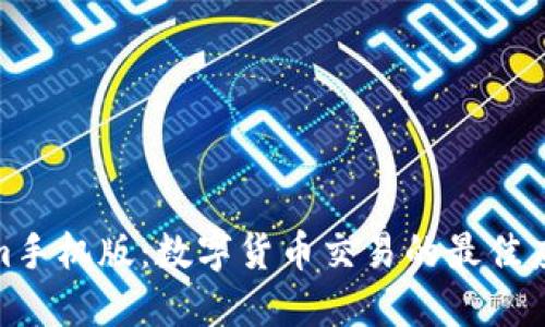 Tokenim手机版：数字货币交易的最佳应用选择