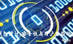电子冷钱包设计：安全性与用户体验的完美结合