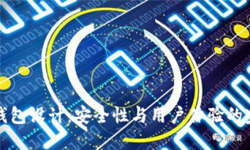 电子冷钱包设计：安全性与用户体验的完美结合