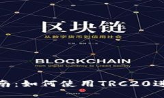 TRC20支付全面指南：如何使用TRC20进行安全快捷的