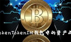 如何将TokenTokenIM钱包中的资产成功转出？