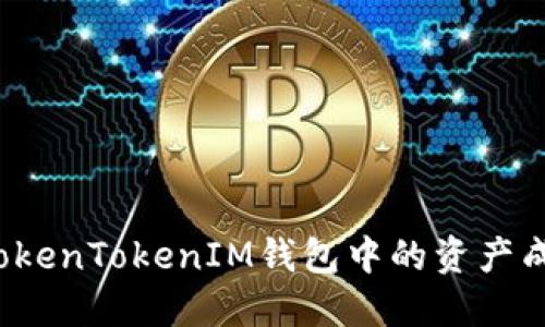 如何将TokenTokenIM钱包中的资产成功转出？