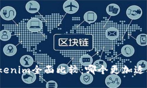 TP钱包与Tokenim全面比较：哪个更加适合您的需求？