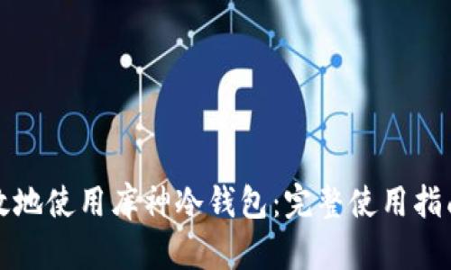 如何安全高效地使用库神冷钱包：完整使用指南与视频教学