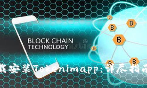 如何在手机上下载安装Tokenimapp：详尽指南及常见问题解答
