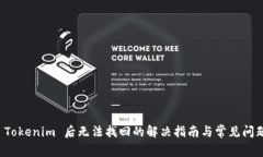 卸载 Tokenim 后无法找回的解决指南与常见问题解