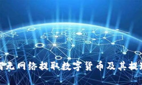 冷钱包如何无网络提取数字货币及其提现方法详解