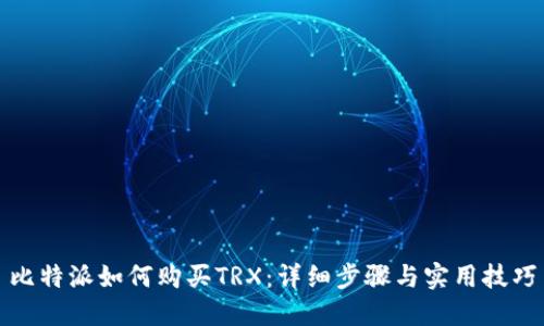 比特派如何购买TRX：详细步骤与实用技巧
