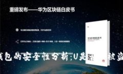 冷钱包的安全性分析：U是否会被盗取？