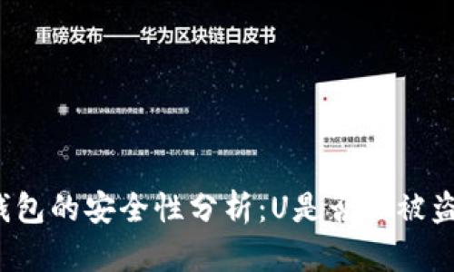 冷钱包的安全性分析：U是否会被盗取？