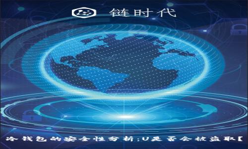 冷钱包的安全性分析：U是否会被盗取？