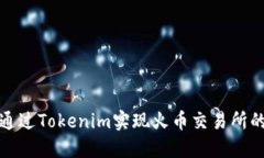 如何通过Tokenim实现火币交易所的充值