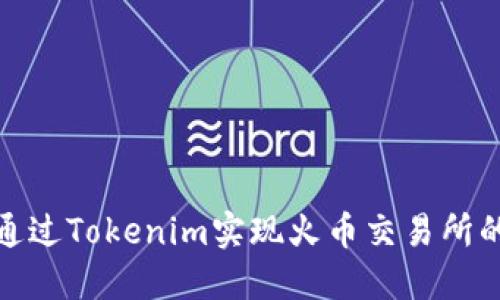 如何通过Tokenim实现火币交易所的充值