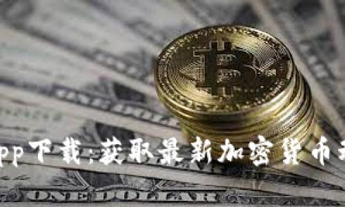 Tokenim最新app下载：获取最新加密货币动态与交易工具
