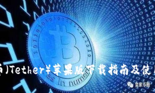 泰达币（Tether）苹果版下载指南及使用技巧