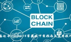泰达币（Tether）苹果版下载指南及使用技巧