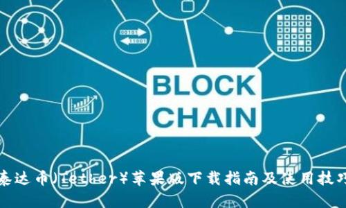 泰达币（Tether）苹果版下载指南及使用技巧