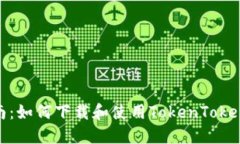 详细指南：如何下载和使用TokenTokenIM钱包