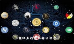 转账未打包的解决方案