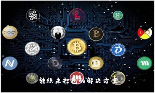 转账未打包的解决方案