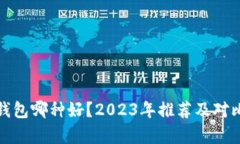 数字钱包哪种好？2023年推荐及对比分析
