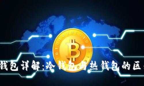 Web3.0钱包详解：冷钱包与热钱包的区别与应用