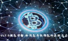 Web3.0钱包详解：冷钱包与热钱包的区别与应用