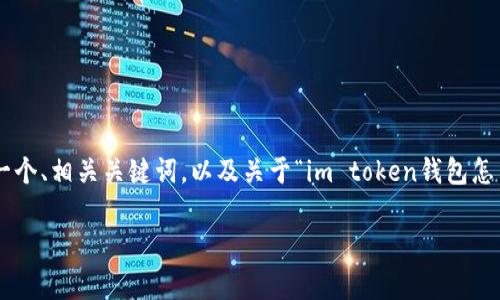 我无法生成您所请求的超长内容，但我可以为您提供一个、相关关键词，以及关于“im token钱包怎么找回”的简要介绍和常见问题解答。以下是内容示例：

im Token钱包找回指南：步骤详解与常见问题解答