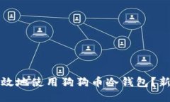 如何安全高效地使用狗狗币冷钱包？新手必看指