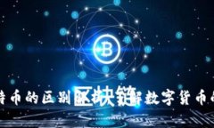 派币与比特币的区别解析：了解数字货币的两大