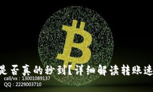 Tokenim到账是否真的秒到？详细解读转账速度与影响因素