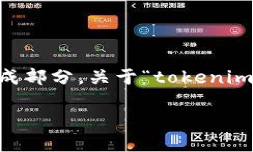 在区块链和加密货币领域，助记词是用户生成和恢复钱包的重要组成部分。关于“tokenim助记词不能更改吗”的问题，确实有必要深入探讨。以下是详细解答。

### Tokenim助记词的固定性与可变性详解
