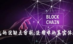 TronLink钱包的优缺点分析：使用中的真实体验与注