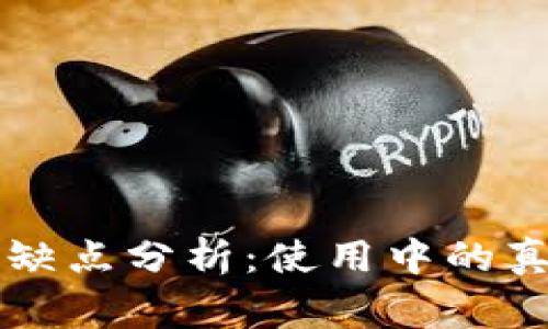 TronLink钱包的优缺点分析：使用中的真实体验与注意事项