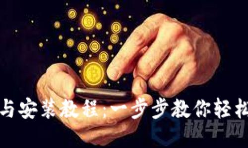 比特派下载与安装教程：一步步教你轻松使用比特派