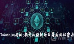 乌镇Tokenim老板：揭开区块链项目背后的秘密与机