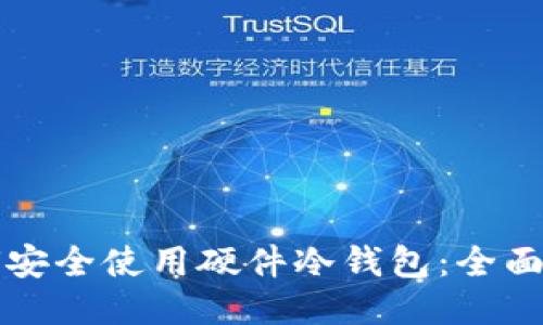 如何安全使用硬件冷钱包：全面指南