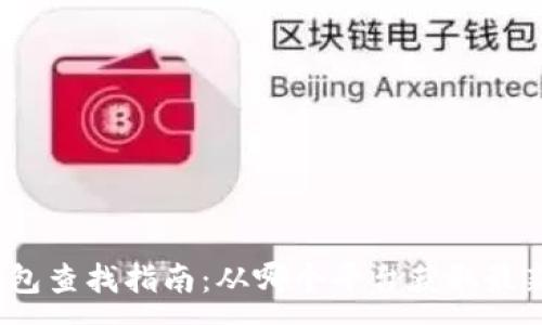 :
冷链钱包查找指南：从哪个平台获取最新信息？